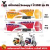 สติกเกอร์Scoopy i ปี 2021 รุ่น 35