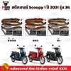 สติกเกอร์Scoopy i ปี 2021 รุ่น 36