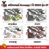 สติกเกอร์Scoopy i ปี 2022 รุ่น 37