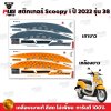 สติกเกอร์Scoopy i ปี 2022 รุ่น 38