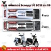 สติกเกอร์Scoopy i ปี 2022 รุ่น 39