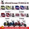 สติกเกอร์Scoopy i ปี 2023 รุ่น 40