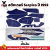 สติกเกอร์Serpico ปี1992