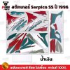 สติกเกอร์Serpico SS ปี1996