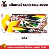 pugparts_STK_SonicMax_2000_1