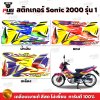 สติกเกอร์โซนิค ปี2000 รุ่น1