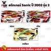 สติกเกอร์โซนิค ปี2002 รุ่น2