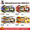 สติกเกอร์โซนิค ปี2003 รุ่น5