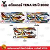 สติกเกอร์Tena RS ปี 2002