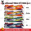 สติกเกอร์Tena R ปี 96 รุ่น 4