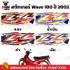 สติกเกอร์เวฟ100 ปี2002 รุ่น1