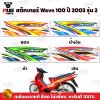 สติกเกอร์เวฟ100 ปี2003 รุ่น2