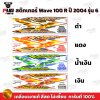 สติกเกอร์เวฟ100 ปี2004 รุ่น6