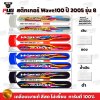 สติกเกอร์เวฟ100 ปี2005 รุ่น8