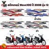 สติกเกอร์เวฟ100 ปี2008 รุ่น12