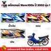 สติกเกอร์เวฟ100s ปี2002 รุ่น1