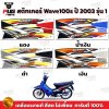 สติกเกอร์เวฟ100s ปี2003 รุ่น1