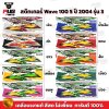 สติกเกอร์เวฟ100s ปี2004 รุ่น3