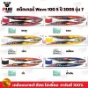 สติกเกอร์เวฟ100s ปี2005 รุ่น7