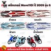 สติกเกอร์เวฟ110i ปี2009 รุ่น6