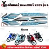 pugparts_STK_Wave110i_2009/6_3
