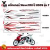 สติกเกอร์เวฟ110i ปี2009 รุ่น7