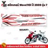 pugparts_STK_Wave110i_2009/6_2