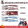 สติกเกอร์Wave110i ปี2010 รุ่น10
