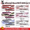 สติกเกอร์เวฟ110i ปี2010 รุ่น9