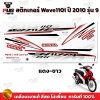pugparts_STK_Wave110i_2010/9_3
