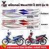 สติกเกอร์Wave110i ปี2011 รุ่น13