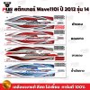 สติกเกอร์Wave110i ปี2012 รุ่น14