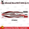 pugparts_STK_Wave110i_2012/14_1