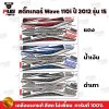สติกเกอร์Wave110i ปี2012 รุ่น15