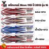 สติกเกอร์Wave110i ปี2013 รุ่น16