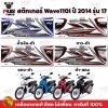 สติกเกอร์Wave110i ปี2014 รุ่น17