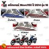 สติกเกอร์Wave110i ปี2014 รุ่น18