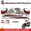 pugparts_STK_Wave110i_2014/18_3