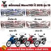 สติกเกอร์Wave110i ปี2015 รุ่น19