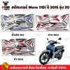สติกเกอร์Wave110i ปี2015 รุ่น20