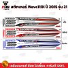 สติกเกอร์Wave110i ปี2015 รุ่น21