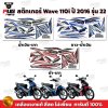 สติกเกอร์Wave110i ปี2016 รุ่น22