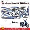 pugparts_STK_Wave110i_2016/22_3