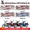 สติกเกอร์Wave110i ปี2016 รุ่น23