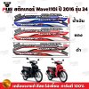 สติกเกอร์Wave110i ปี2016 รุ่น24