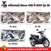 สติกเกอร์Wave110i ปี2017 รุ่น25