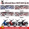 สติกเกอร์Wave110i ปี2017 รุ่น26