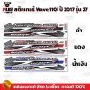 สติกเกอร์Wave110i ปี2017 รุ่น27