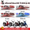 สติกเกอร์Wave110i ปี2019 รุ่น28