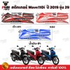 สติกเกอร์Wave110i ปี2019 รุ่น29